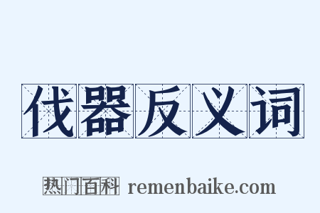 伐器反义词是什么意思的图片